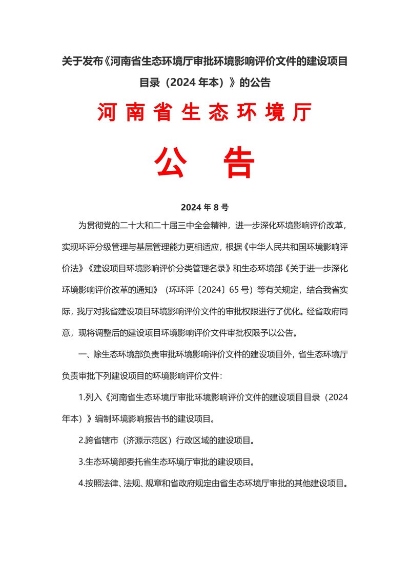 關(guān)于發(fā)布《河南省生態(tài)環(huán)境廳審批環(huán)境影響評(píng)價(jià)文件的建設(shè)項(xiàng)目目錄（2024年本）》的公告（2024年8號(hào)）-1