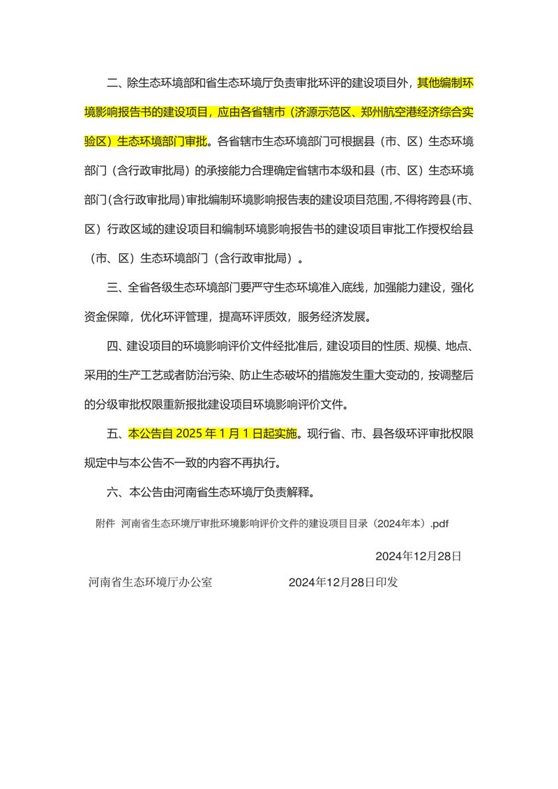 關(guān)于發(fā)布《河南省生態(tài)環(huán)境廳審批環(huán)境影響評(píng)價(jià)文件的建設(shè)項(xiàng)目目錄（2024年本）》的公告（2024年8號(hào)）-2