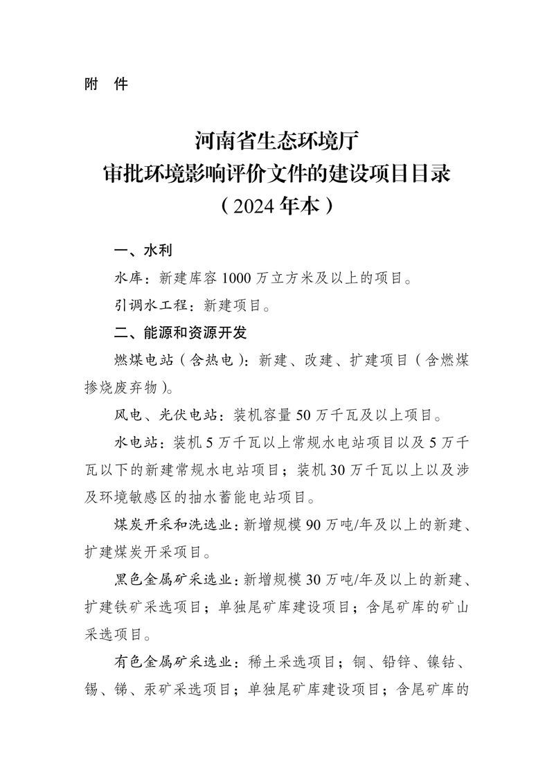 關(guān)于發(fā)布《河南省生態(tài)環(huán)境廳審批環(huán)境影響評(píng)價(jià)文件的建設(shè)項(xiàng)目目錄（2024年本）》的公告（2024年8號(hào)）-3