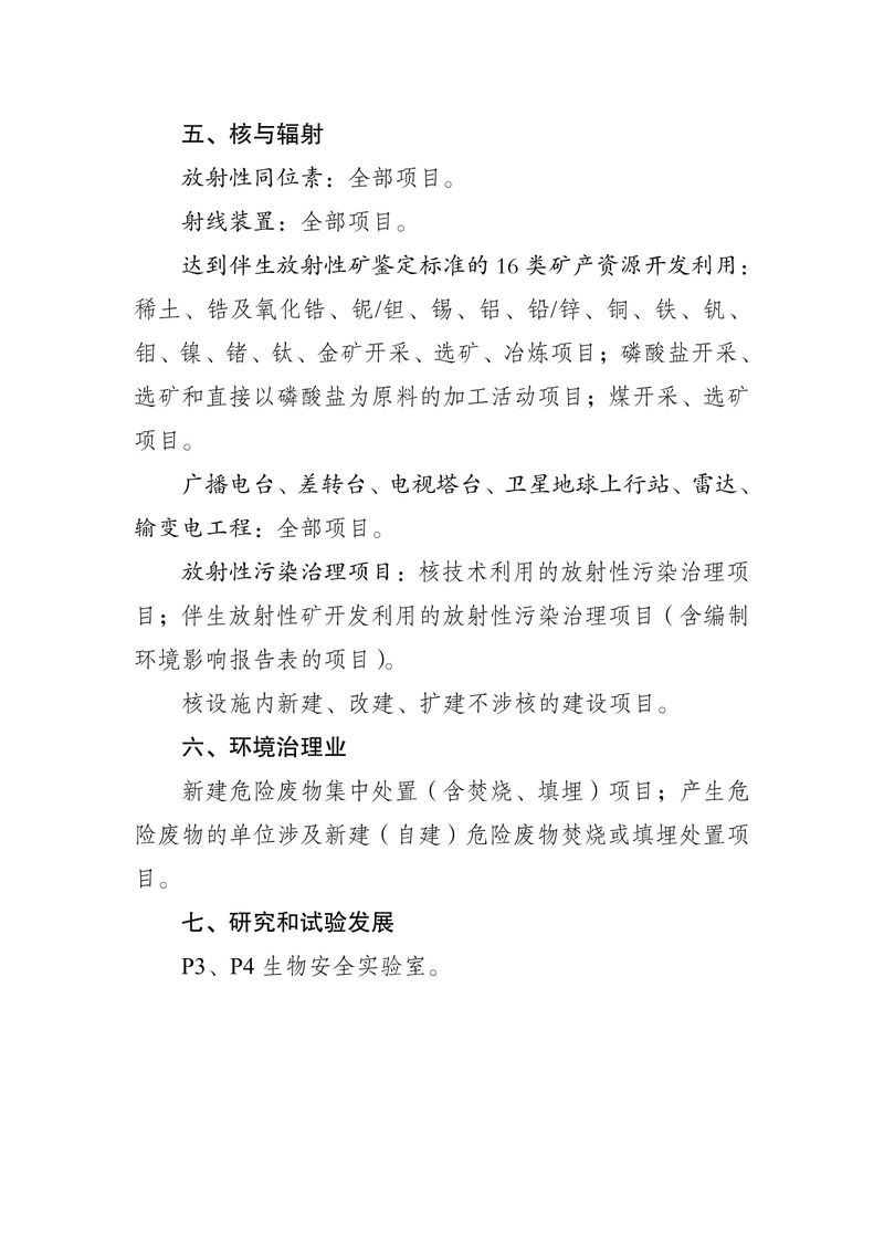 關(guān)于發(fā)布《河南省生態(tài)環(huán)境廳審批環(huán)境影響評(píng)價(jià)文件的建設(shè)項(xiàng)目目錄（2024年本）》的公告（2024年8號(hào)）-5
